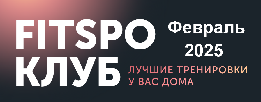 [Виктория Боровская] FitSpoКлуб. Ты Совершенство. _0.png